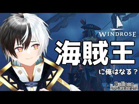 【Windrose】ウィンドローズ海賊王に俺はなる 参加おｋ！2日目