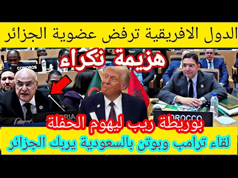 عااااجل الدول الافريقية تختار المغرب وترفض عضوية الجزائر وترامب وبوتن بالسعودية ووركة الجزائر#بوريطة