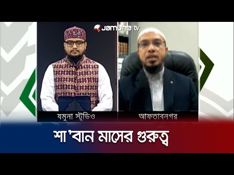 শা’বান মাস কেন এত গুরুত্বপূর্ণ?  Ahmadullah | Ramadan |  Jamuna TV