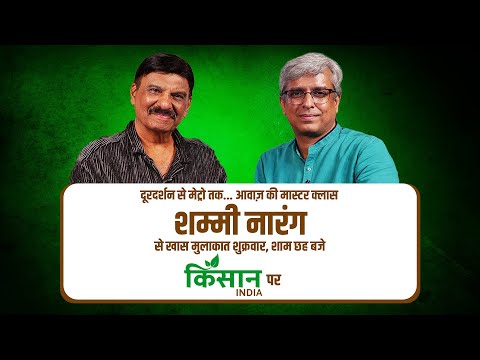 Shammi Narang: आवाज की दुनिया के उस्ताद का Exclusive Interview | आज शाम 6 बजे | Kisan India