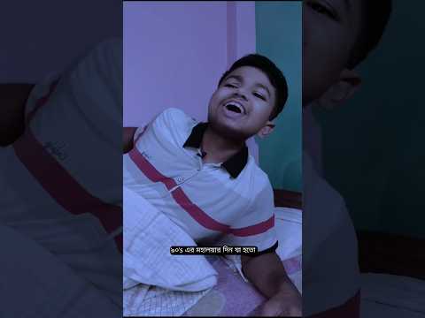 ৯০'s এর মহালয়ার দিন যা হতো #comedy #comedyshorts #teacher #shorts