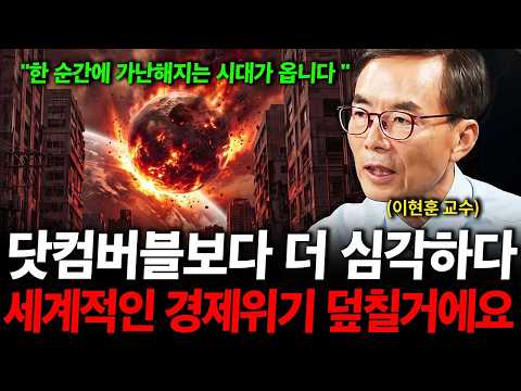 경제위기가 임박했습니다. 닷컴버블보다 더 심각한 상황입니다. ( 이현훈 교수 )