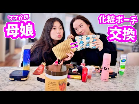 かほママ 母娘で化粧ポーチ交換してみたら🫣大変やね～🫣