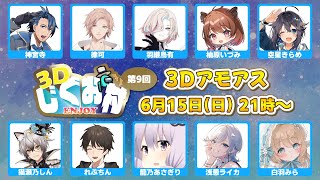 【AmongUs3D】第9回 #3Dじぐお村 怪盗の本領発揮を見せるときがきた【猫瀬乃しん】