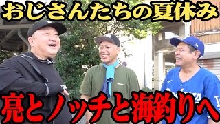 【夏休みSP】亮とノッチさんと海釣り！タコを狙うもトラブル続出で…【コラボ回】