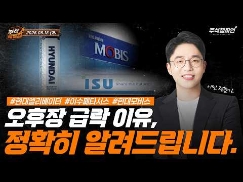 [이민 멘토의 주식 레벨업 마감시황📈] 2026.08.18 | 오후장 급락 이유, 정확히 알려드립니다 | #현대엘리베이터 #이수페타시스 #<strong>현대모비스</strong>
