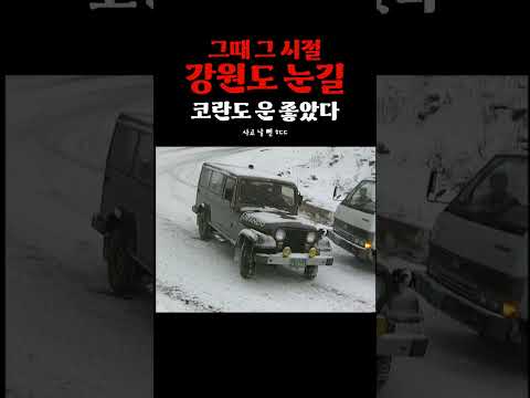 스윽- 미끄러지기.. 코란도 ㄹㅇ 사고날 뻔... #옛날티브이 #강원도 #눈길 #코란도