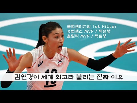 [여자 배구] 김연경이 세계 최고의 배구 선수라 평가받는 진짜 이유