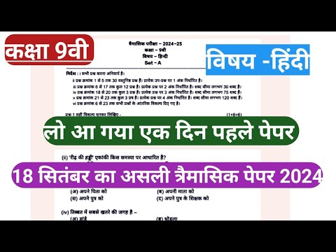 Class 9th hindi trimasik pariksha paper 2024 solution || कक्षा 9वीं हिंदी त्रैमासिक का पेपर 2024 ||