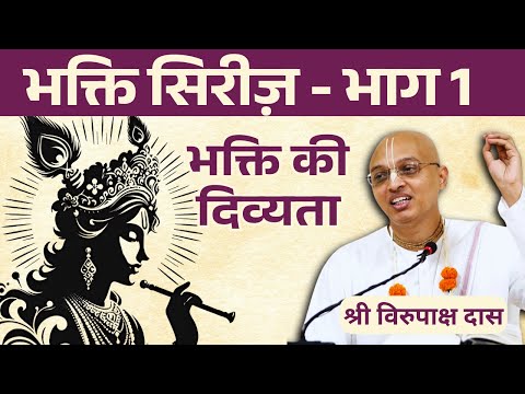 Daily Gita | HG Virupaksha Dasa | Bhakti Series 01 - Divyata | भक्ति भाग 1 - भक्ति की दिव्यता