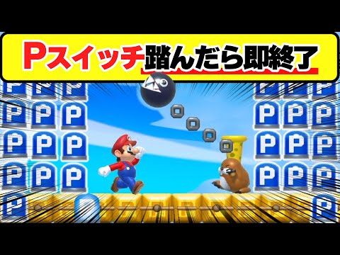 Pスイッチ踏んだら即終了コースの難しさが異常wwwマリオメーカー2