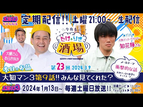第23回!今夜もたけりき酒場!大知マンスーツアクターの輝くんにお話いっぱい聞いちゃうぞ!!