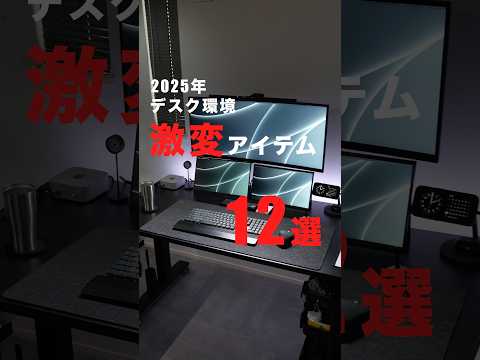2025年デスク環境を激変させたアイテム12選！#デスク周り #デスクツアー #買ってよかったもの
