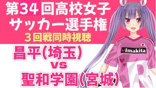 【⚽高校女子サッカー選手権大会3回戦同時視聴🌟映像は各自で】昌平(埼玉県) vs 聖和学園(宮城県)#soccer #football【 #