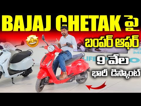 BAJAJ CHETAKపై బంపర్ ఆఫర్🤩 | Year End Discounts On Bajaj Chetak Electric Scooter | EV Telugu