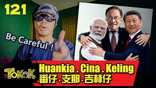 番仔.支那.吉林仔 [Namewee Tokok 121] Huankia.Cina.Keling 12-09-2025