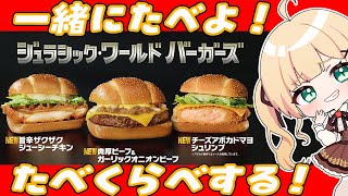 【#マクドナルド】みんなも一緒に食べ比べしよおおおおっぉぉぉぉ！！【方言Vtuber/りとるん】