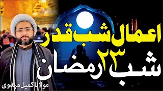 Aamal E Shab E Qadr || Ramzan 2025 || Maulana Kumail Mehdavi