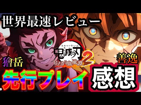 【ヒノカミ血風譚 2】火雷神が映画再現！獪岳＆善逸(無限城)先行プレイしてきたぞ！(視聴者)【鬼滅の刃】【Demon Slayer】【マチ★アソビ】