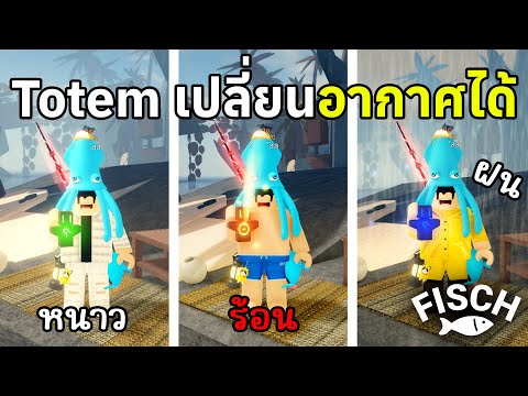 รวมจุดซื้อTotemsทุกอันในเกมRobloxFisch