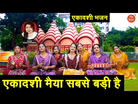 एकादशी मैया सबसे बड़ी है - एकादशी भजन 2025 | Ekadashi Maiya Sabse Badi Hai | Kartik Maas Special