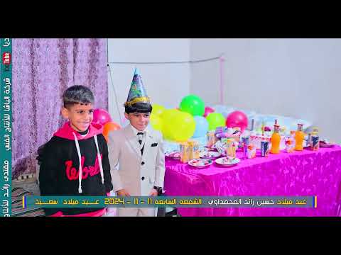 االف الف مبروك حسوني / عيد ميلاد حسين رائد المحمداوي 11-11-2024