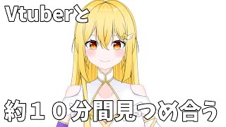 【検証】10分間Vtuberと見つめ合う【耐久】