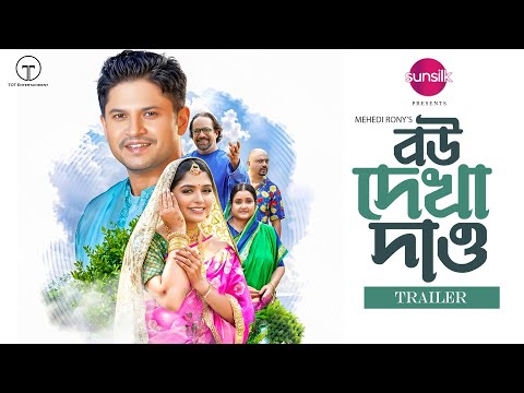 বউ দেখা দাও | Bou Dekha Daw | Trailer | Niloy Alamgir | Jannatul Sumaiya Heme | Mehedi Rony