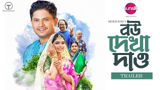 বউ দেখা দাও | Bou Dekha Daw | Trailer | Niloy Alamgir | Jannatul Sumaiya Heme | Mehedi Rony