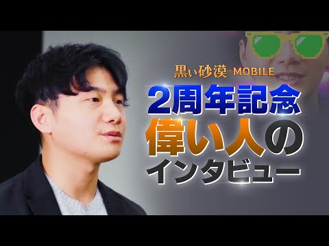 2周年記念！偉い人のインタビュー【黒い砂漠モバイル】