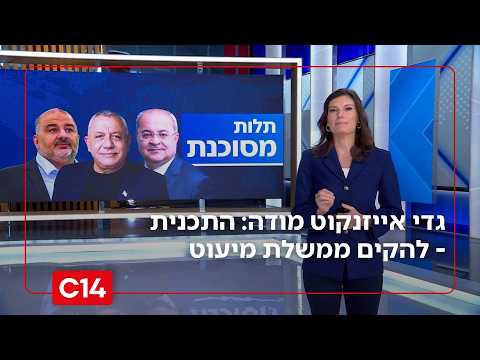 גדי אייזנקוט מודה: התכנית - להקים ממשלת מיעוט בתמיכת המפלגות הערביות | המונולוג של יערה זרד