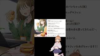 「ほら、一緒に食べよ？」CV.小山ハル #朝マックボイス台本 #shorts