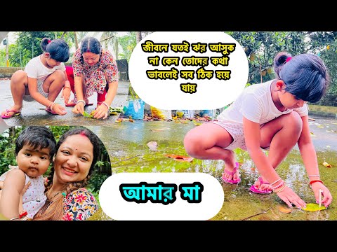 আমার জীবনে যতই ঝর আসুক না কেন তোদের কথা ভেবে যানো বেঁচে থাকতে পারি,আমার মা আজকে কত গল্প করলো
