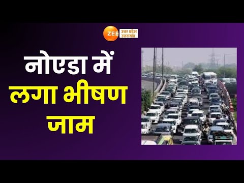 Road Jam In Noida : नोएडा में लगा भीषण जाम, चिल्ला बॉर्डर से महामाया फ्लाईओवर तक जाम | Traffic Jam |