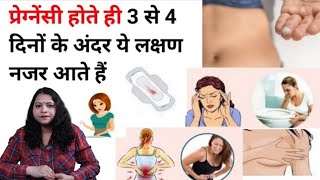 गर्भावस्था के पहले सप्ताह के लक्षण। Early Pregnancy Symptoms। Pregnancy 1st week ke lakshan।