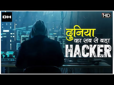 Hackers - इंटरनेट के मायाजाल के शातिर खिलाडी