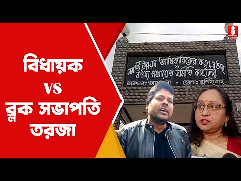 Murshidabad Politics: বিধায়ক বনাম ব্লক সভাপতির দ্বৈরথ! কোন্দল প্রকাশ্যে নওদায়