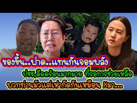 #เจาะกระแสข่าวดัง ซัด!!แน#กันจอมพลังช่วยสู้ #ณวัฒน์ #ไอซ์รักชนก #เทรนด์วันนี้ #การเมือง