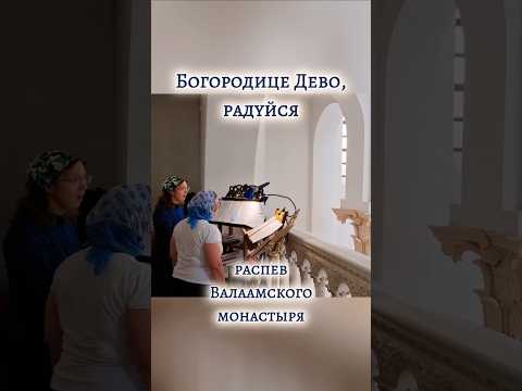 БОГОРОДИЦЕ ДЕВО, РАДУЙСЯ, распев Валаамского монастыря