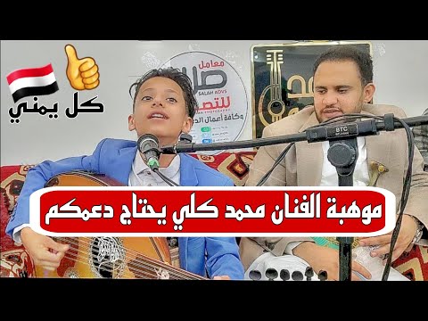 إلى كل يمني🇾🇪أدعم الفنان محمد كلي | موهبة جديده وظروفها صعبه | يستاهل الدعم منكم يارجال[شاهدوشارك👍]