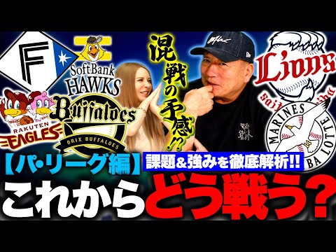 【徹底考察】新庄ハムには何か策略があると思う‼︎ソフトバンク山川の起用法は?低迷するロッテに何が必要なのか?上がり目があるのはどこだ?豊の時点でパリーグを徹底考察‼︎