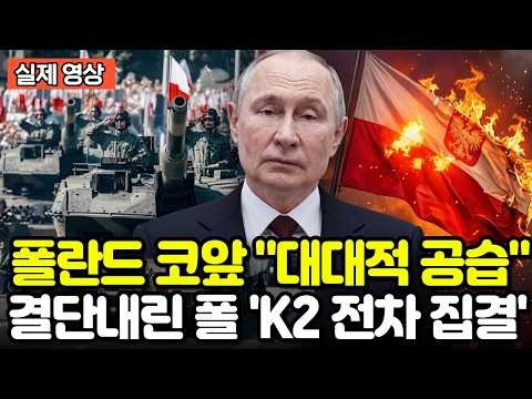 <strong>폴란드</strong> 코앞 "대대적 공습!" 결단내린 <strong>폴란드</strong>! " K2 전차 FA-50 전투기 출격"