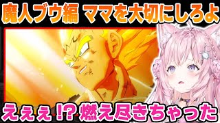 【魔人ブウ編 その1】覚悟を決めたベジータの自爆特攻を見たこよりの反応【博衣こより/ホロライブ/切り抜き/ドラゴンボールZ KAKAROT】