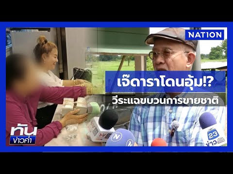 "วีระ" ลงพื้นที่หลักเขต 43 สะพัด! "เจ๊ดารา" โดนอุ้ม! | เนชั่นทันข่าวค่ำ | NationTV22