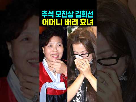 추석 모친상 김희선 어머니 배려 효녀