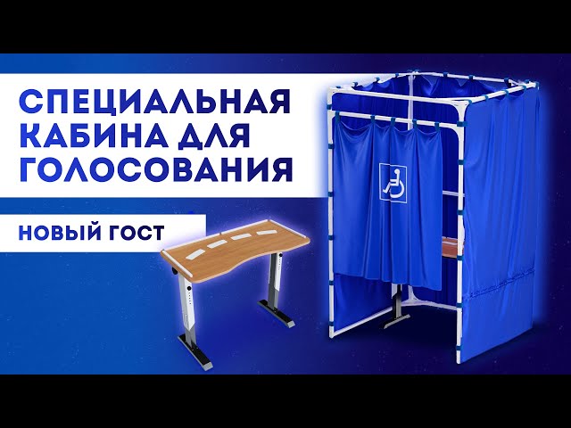 Видео Стол в кабину для голосования, ГОСТ, 900x450 по цене 14538 руб. Доставка по РФ