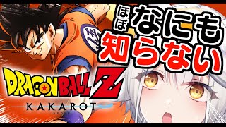 【 ドラゴンボールZ カカロット 】完全初見🔰カカロットが何を指す言葉かもわかりません...‼【栢森エマ/Emma Chouette】