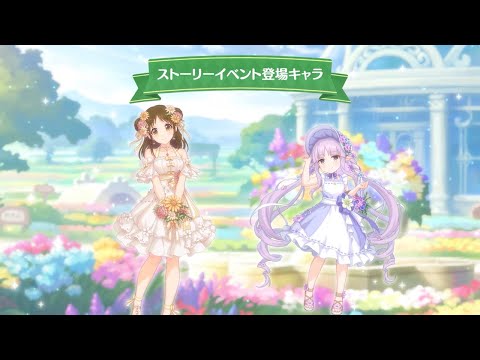 【プリンセスコネクト！Re:Dive】「花咲く季節のサンセリテ」ストーリーイベント紹介