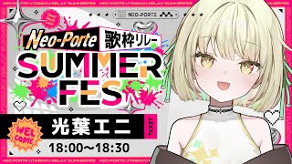 【 #ネオポルテサマフェス歌枠リレー 】初歌枠頑張ります！【ネオポルテ / 光葉エニ】