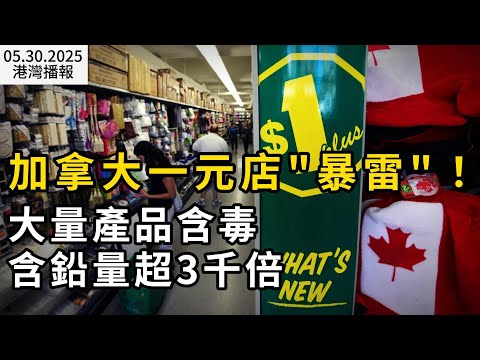 加拿大一元店“暴雷”：1/4產品含毒！含鉛量超3000倍；央行恐不降息！加拿大第一季度GDP增長超出預期；與特魯多政府無異！卡尼提出財政支出計劃 較去年增14%（《港灣播報》0530-2 CACC）